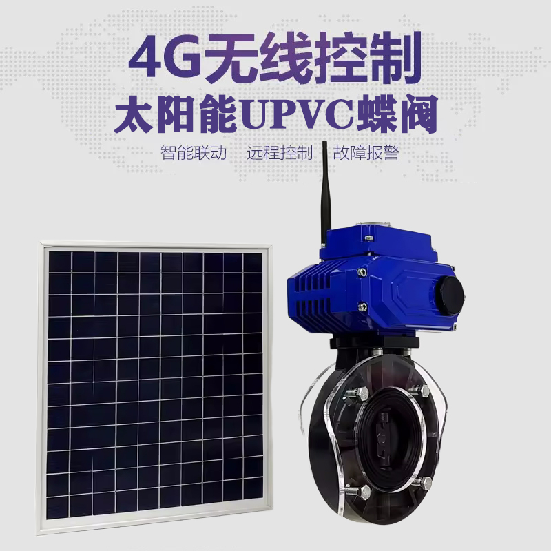 黄骅皓久 无线太阳能远程控制蝶阀 光伏板发电 精准控制 开关迅速 农田灌溉